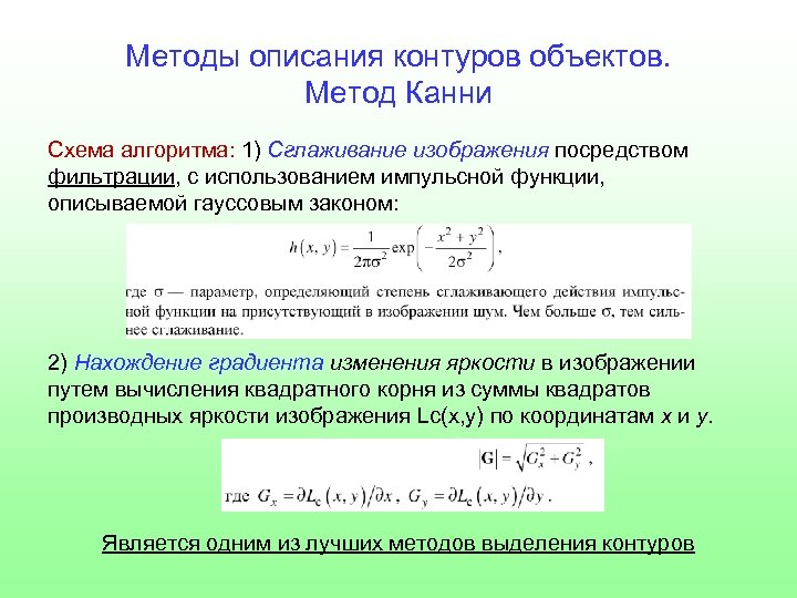 Методы выделения контуров на изображении