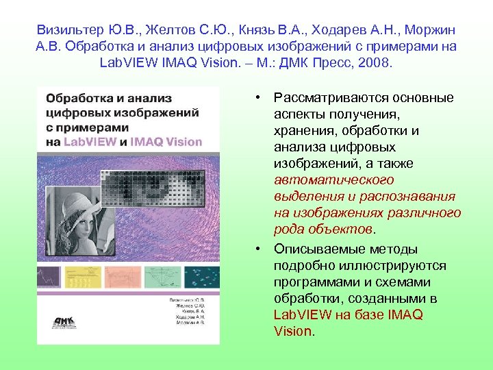 Обработка и анализ изображений в задачах машинного зрения визильтер ю в и др 2010