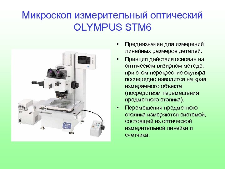 В оптико механической системе изображение формируется