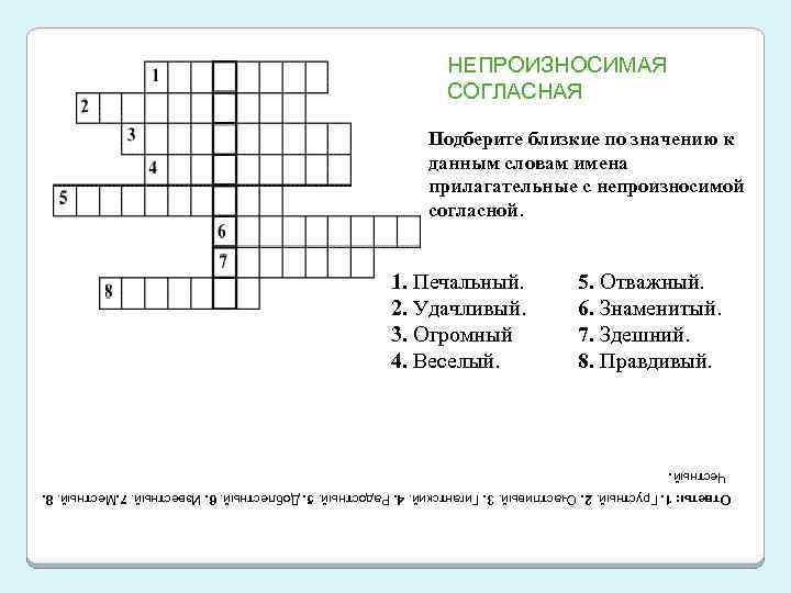 НЕПРОИЗНОСИМАЯ СОГЛАСНАЯ Подберите близкие по значению к данным словам имена прилагательные с непроизносимой согласной.