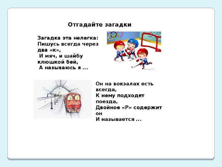 Как пишется головоломка 2. Загадка эта нелегка пишусь. Загадка эта нелегка пишусь всегда через два к и мяч и шайбу. Загадка эта нелегка пишусь всегда через два.