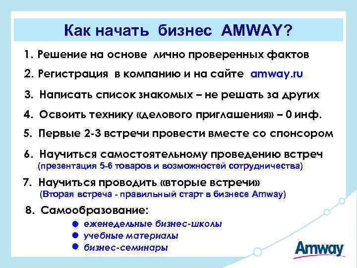 Как начать бизнес. Amway как начать бизнес. Факты об Амвей. Признаки ключевого человека Амвей. Как провести вторую встречу компании Амвей.