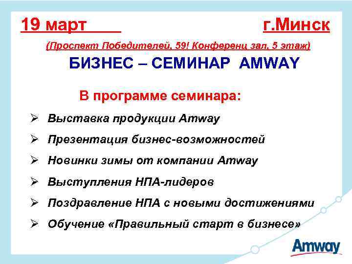 19 март г. Минск (Проспект Победителей, 59! Конференц зал, 5 этаж) БИЗНЕС – СЕМИНАР