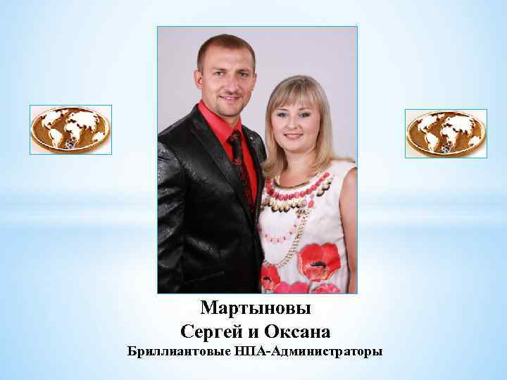 Мартыновы Сергей и Оксана Бриллиантовые НПА-Администраторы 