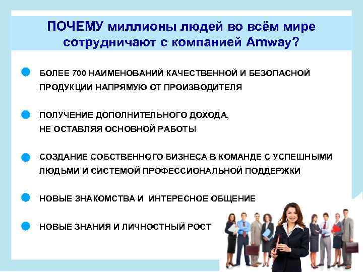 ПОЧЕМУ миллионы людей во всём мире сотрудничают с компанией Amway? БОЛЕЕ 700 НАИМЕНОВАНИЙ КАЧЕСТВЕННОЙ