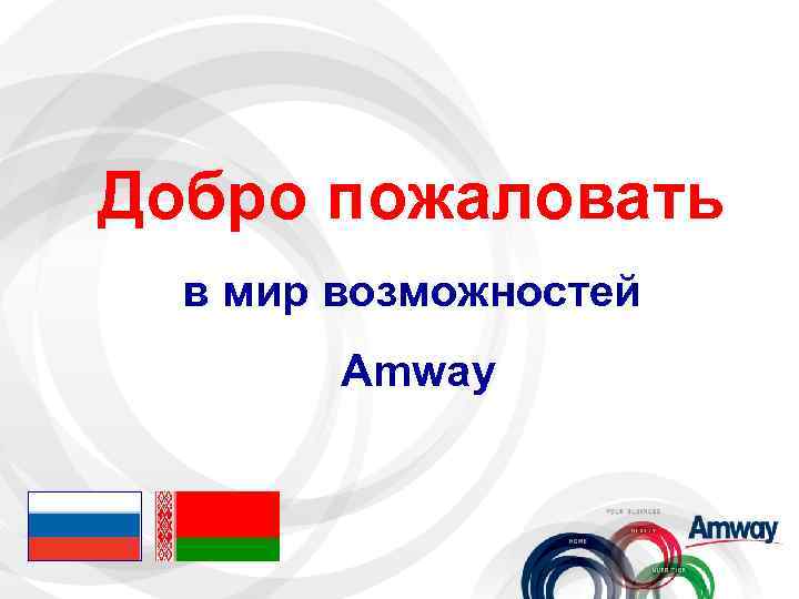 Добро пожаловать в мир возможностей Amway 