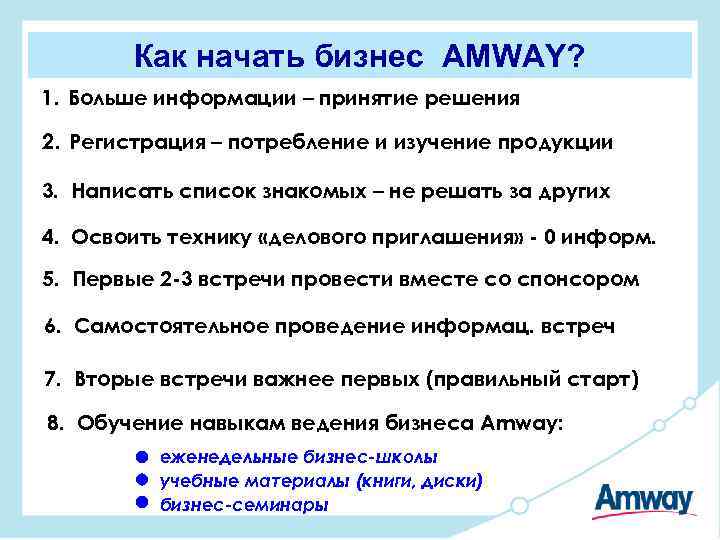 Как начать бизнес AMWAY? 1. Больше информации – принятие решения 2. Регистрация – потребление