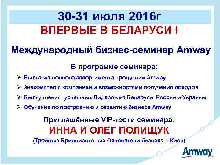 30 -31 июля 2016 г ВПЕРВЫЕ В БЕЛАРУСИ ! Международный бизнес-семинар Amway В программе