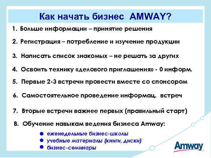 Как начать бизнес AMWAY? 1. Больше информации – принятие решения 2. Регистрация – потребление