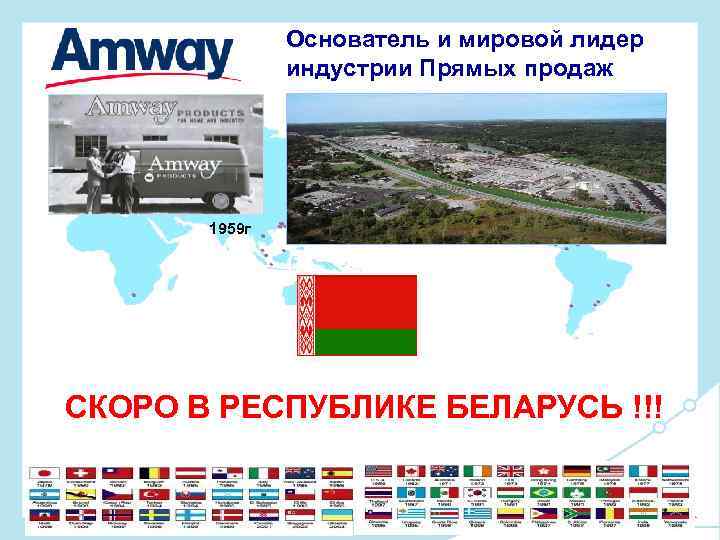 Основатель и мировой лидер индустрии Прямых продаж 1959 г СКОРО В РЕСПУБЛИКЕ БЕЛАРУСЬ !!!