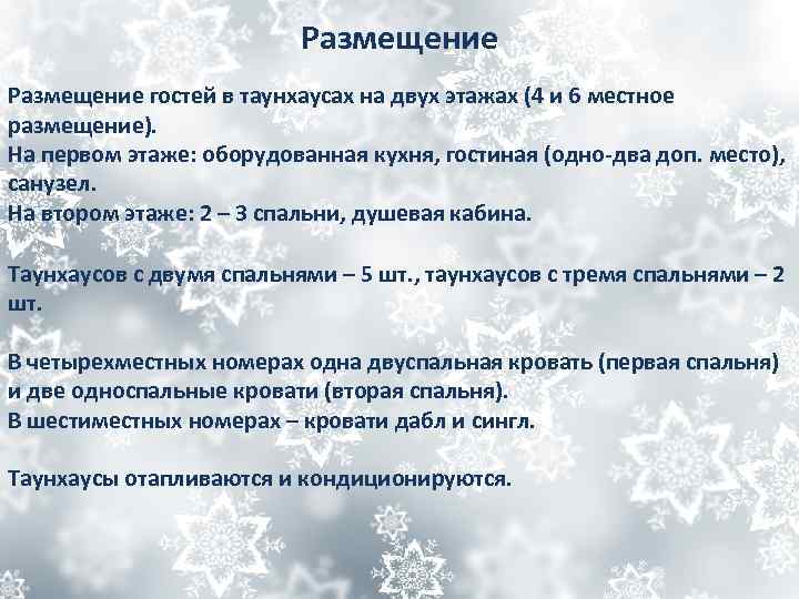 Размещение гостей в таунхаусах на двух этажах (4 и 6 местное размещение). На первом