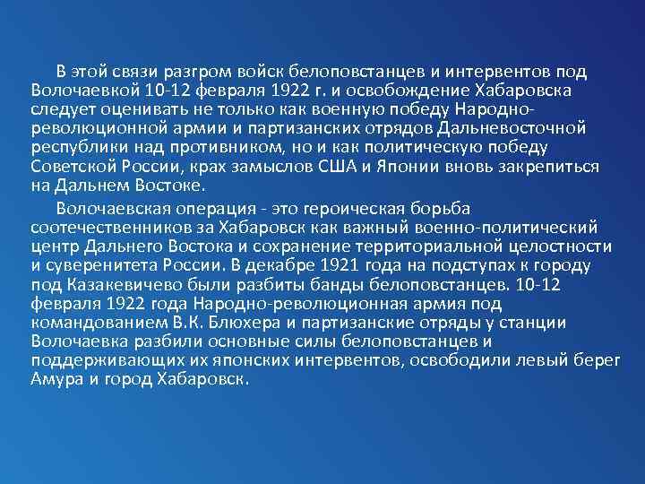  В этой связи разгром войск белоповстанцев и интервентов под Волочаевкой 10 12 февраля