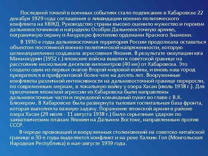  Последней точкой в военных событиях стало подписание в Хабаровске 22 декабря 1929 года