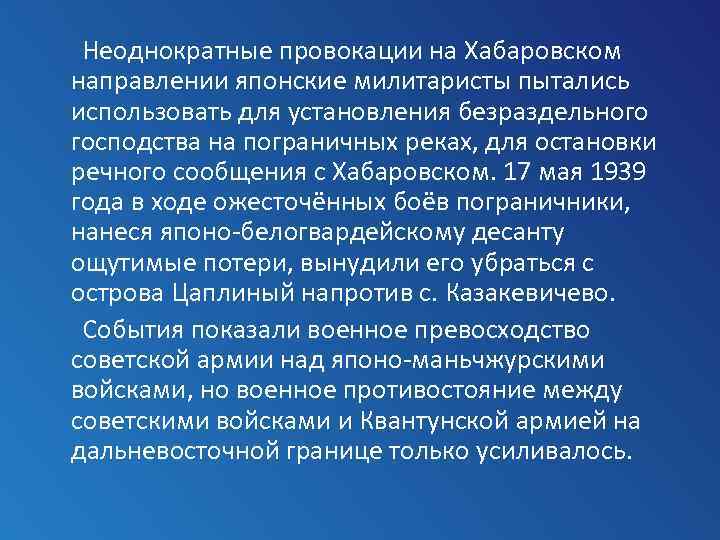  Неоднократные провокации на Хабаровском направлении японские милитаристы пытались использовать для установления безраздельного господства