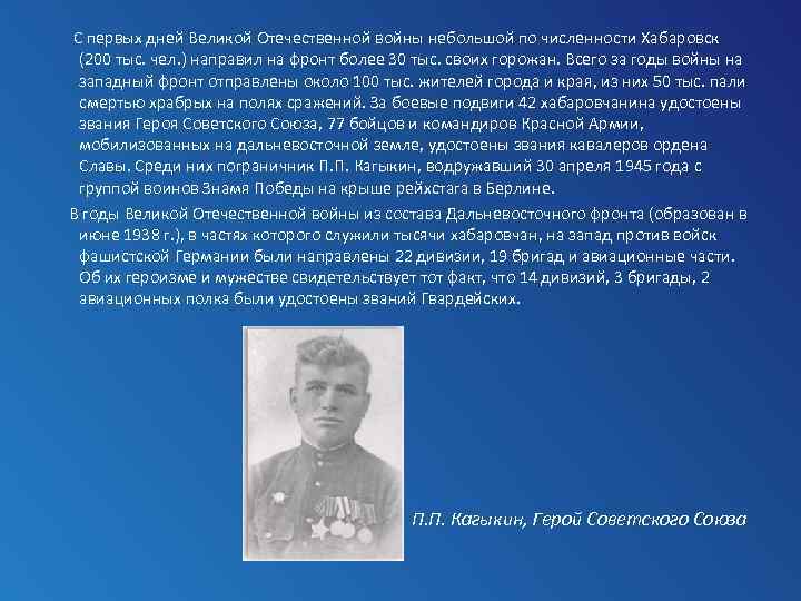  С первых дней Великой Отечественной войны небольшой по численности Хабаровск (200 тыс. чел.