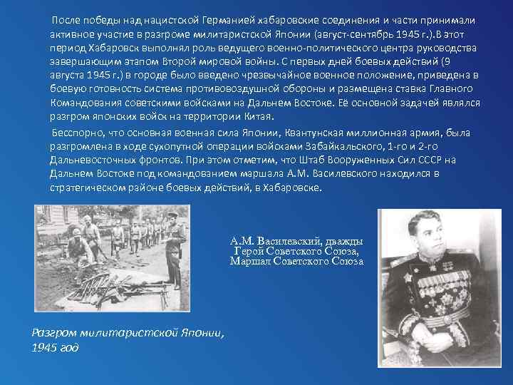  После победы над нацистской Германией хабаровские соединения и части принимали активное участие в