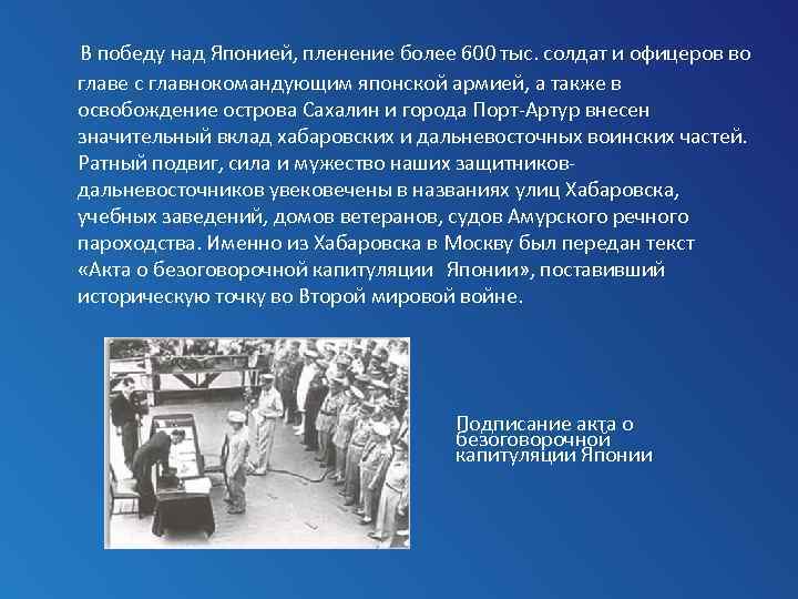  В победу над Японией, пленение более 600 тыс. солдат и офицеров во главе