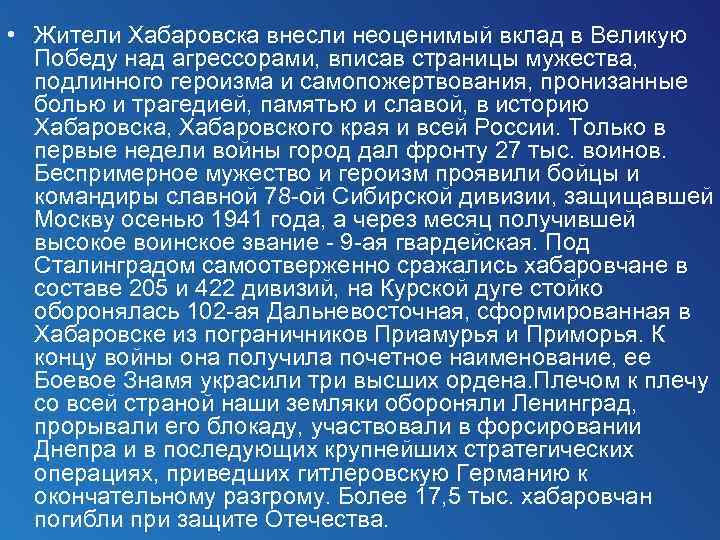  • Жители Хабаровска внесли неоценимый вклад в Великую Победу над агрессорами, вписав страницы