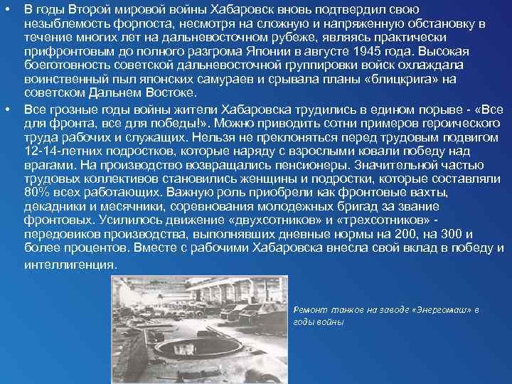  • • В годы Второй мировой войны Хабаровск вновь подтвердил свою незыблемость форпоста,