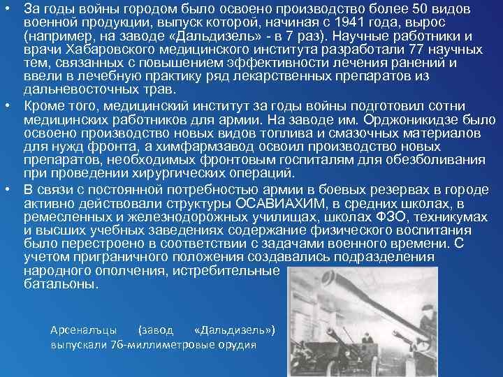  • За годы войны городом было освоено производство более 50 видов военной продукции,