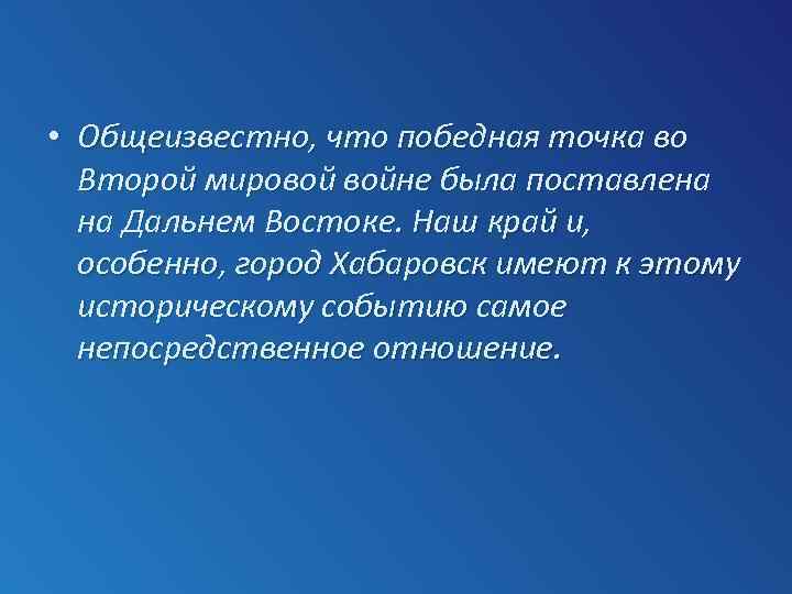  • Общеизвестно, что победная точка во Второй мировой войне была поставлена на Дальнем