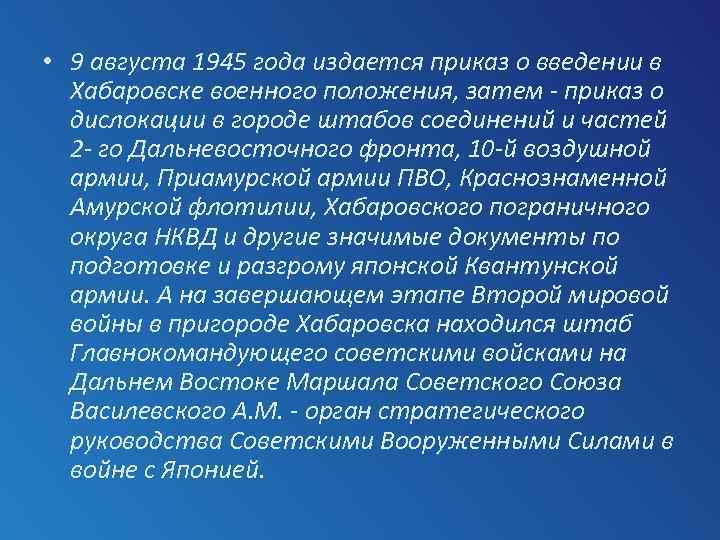  • 9 августа 1945 года издается приказ о введении в Хабаровске военного положения,