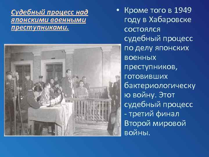 Судебный процесс над японскими военными преступниками. • Кроме того в 1949 году в Хабаровске