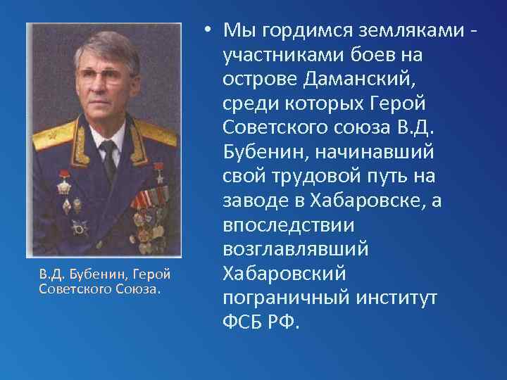 В. Д. Бубенин, Герой Советского Союза. • Мы гордимся земляками участниками боев на острове