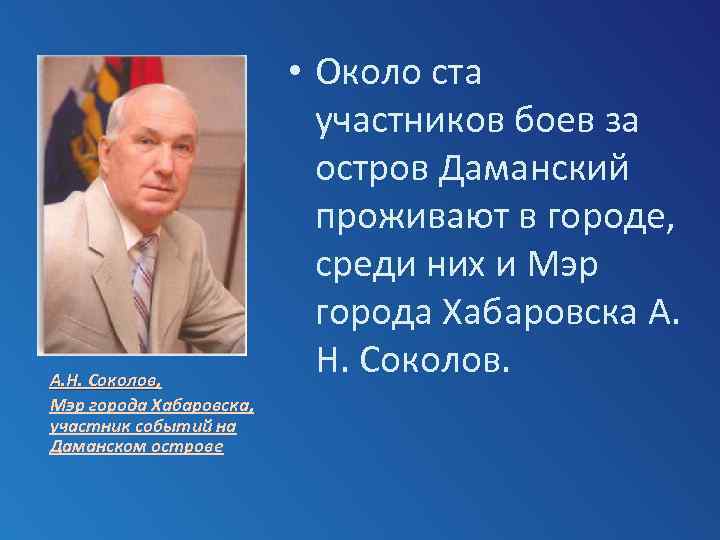 А. Н. Соколов, Соколов Мэр города Хабаровска, участник событий на Даманском острове • Около