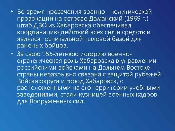  • Во время пресечения военно политической провокации на острове Даманский (1969 г. )