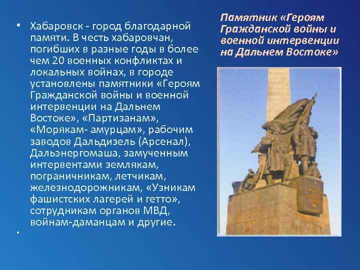  • Хабаровск город благодарной памяти. В честь хабаровчан, погибших в разные годы в