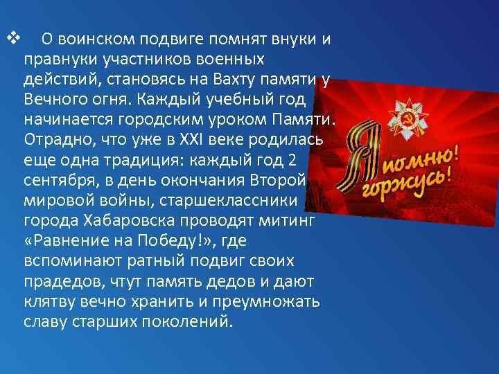 v О воинском подвиге помнят внуки и правнуки участников военных действий, становясь на Вахту