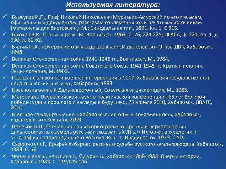 Используемая литература: ü Барсуков И. П. , Граф Николай Николаевич Муравьев Амурский по его