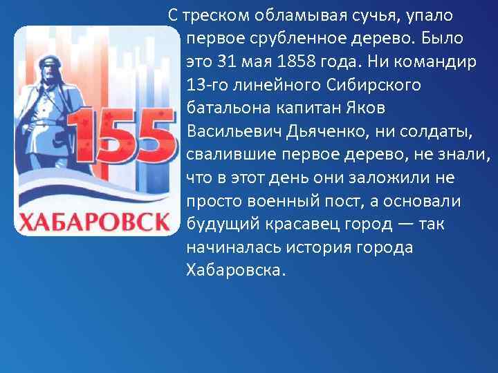 С треском обламывая сучья, упало первое срубленное дерево. Было это 31 мая 1858 года.