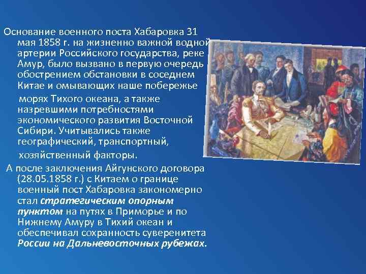 Основание военного поста Хабаровка 31 мая 1858 г. на жизненно важной водной артерии Российского