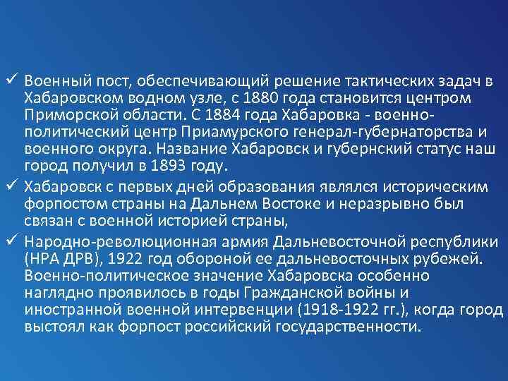 ü Военный пост, обеспечивающий решение тактических задач в Хабаровском водном узле, с 1880 года