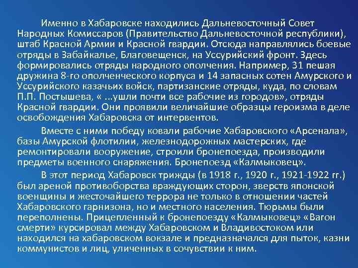  Именно в Хабаровске находились Дальневосточный Совет Народных Комиссаров (Правительство Дальневосточной республики), штаб Красной