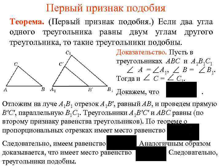 Первый признак подобия Теорема. (Первый признак подобия. ) Если два угла одного треугольника равны