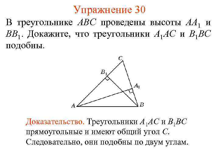 Упражнение 30 В треугольнике ABC проведены высоты AA 1 и BB 1. Докажите, что