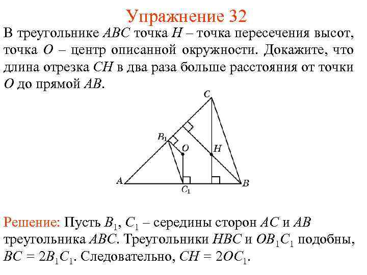 Упражнение 32 В треугольнике ABC точка H – точка пересечения высот, точка O –