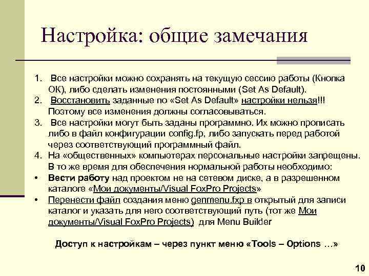 Настройка: общие замечания 1. Все настройки можно сохранять на текущую сессию работы (Кнопка ОК),