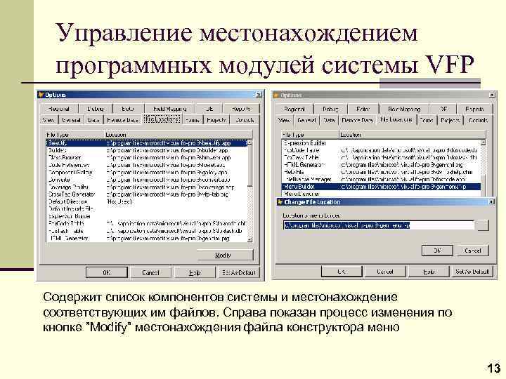 Управление местонахождением программных модулей системы VFP Содержит список компонентов системы и местонахождение соответствующих им