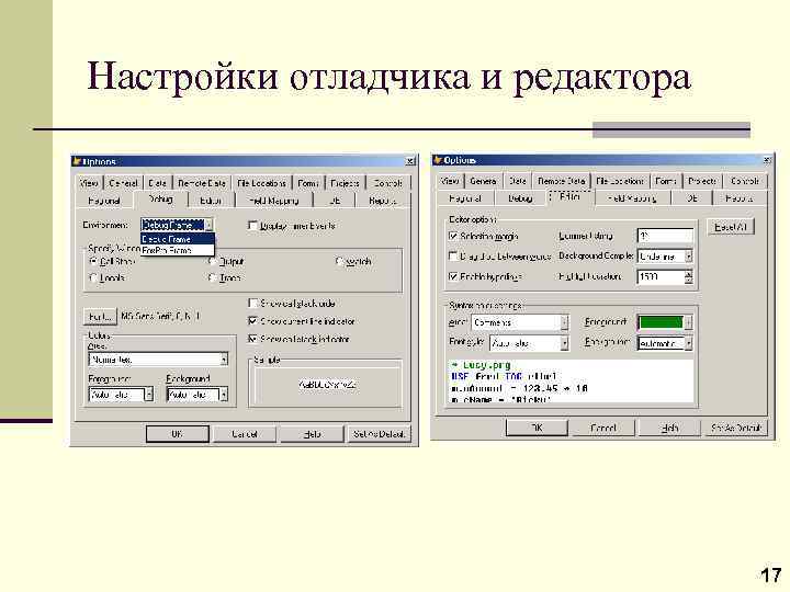 Настройки отладчика и редактора 17 