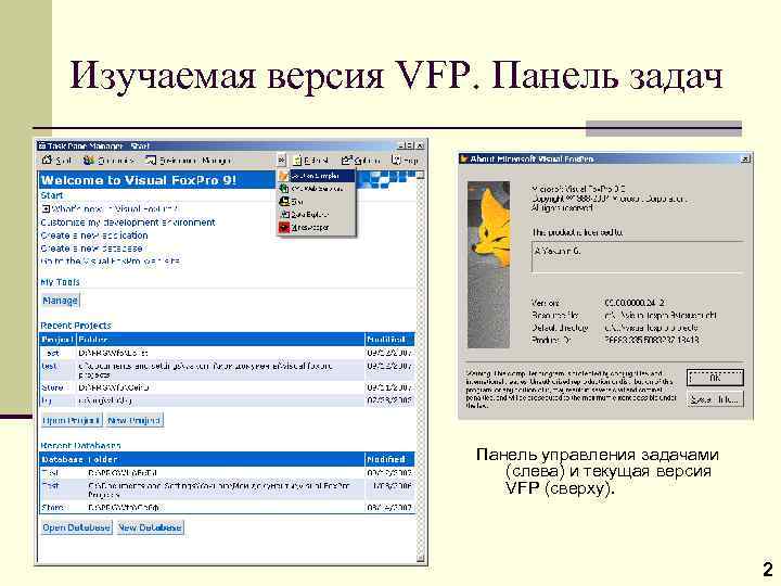 Изучаемая версия VFP. Панель задач Панель управления задачами (слева) и текущая версия VFP (сверху).