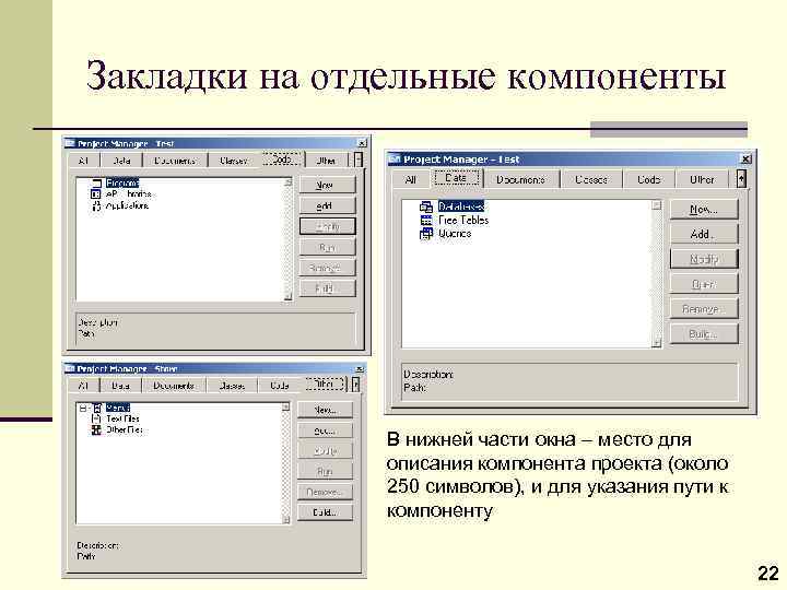 Закладки на отдельные компоненты В нижней части окна – место для описания компонента проекта