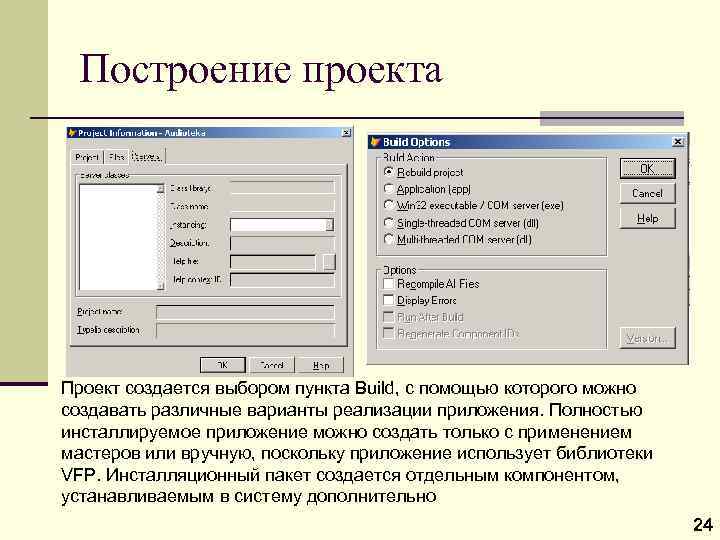 Построение проекта Проект создается выбором пункта Build, с помощью которого можно создавать различные варианты