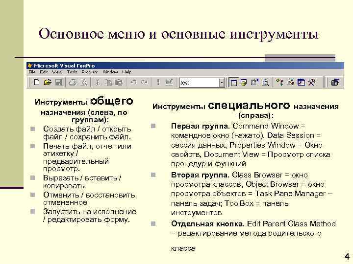 Основное меню и основные инструменты Инструменты общего назначения (слева, по группам): n Создать файл