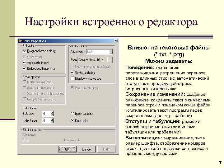 Настройки встроенного редактора Влияют на текстовые файлы (*. txt, *. prg) Можно задавать: Поведение: