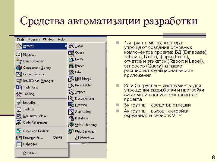 Средства автоматизации разработки n 1 -я группа меню, мастера – упрощают создание основных компонентов