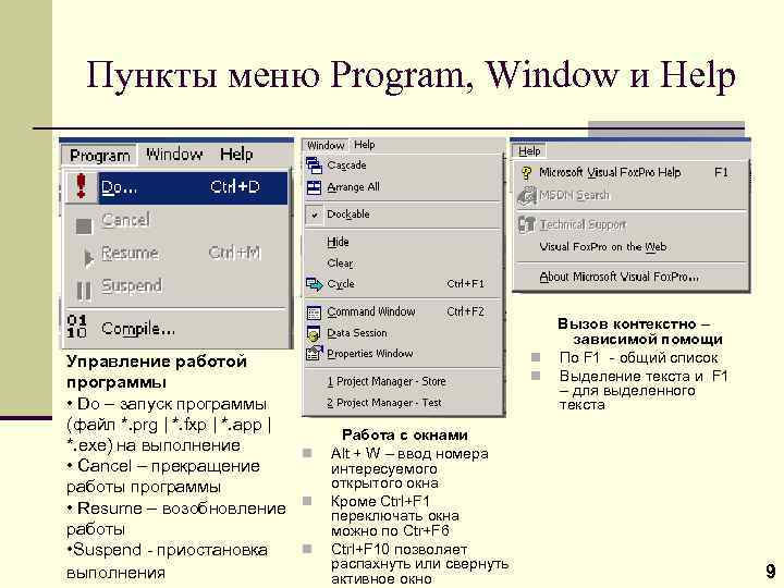 Пункты меню Program, Window и Help Управление работой программы • Do – запуск программы